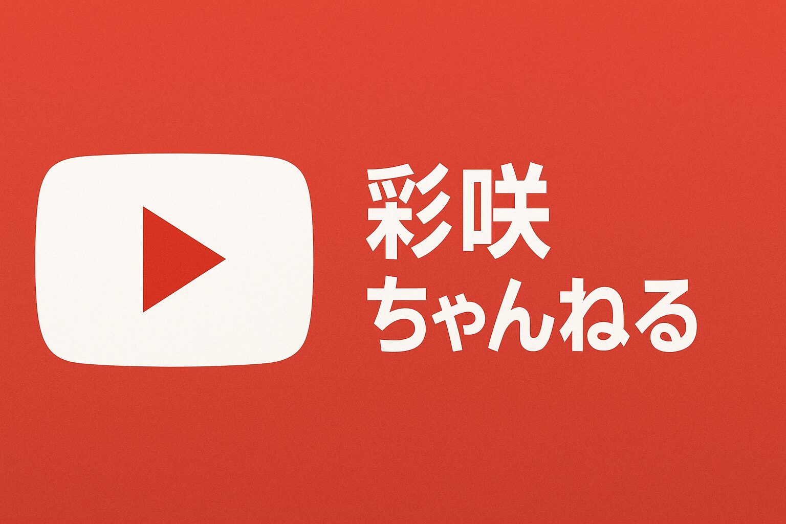 【彩咲ちゃんねる】緊急で注意喚起がありましたので共有します２