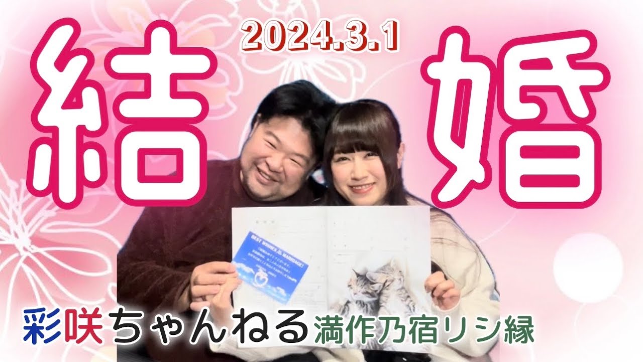 【ご報告】彩咲夫婦になりました♪原初からの繋がりである私達。現世でも10年程前に会っていた件。