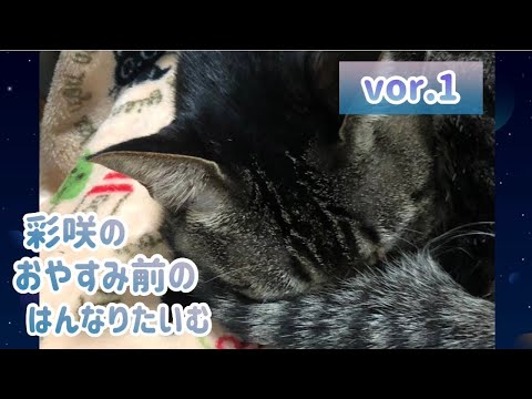 【雑談】彩咲のおやすみ前のはんなりたいむ vor1