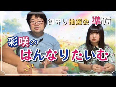 【LIVE準備】御守り抽選会 準備 彩咲のはんなりたいむ