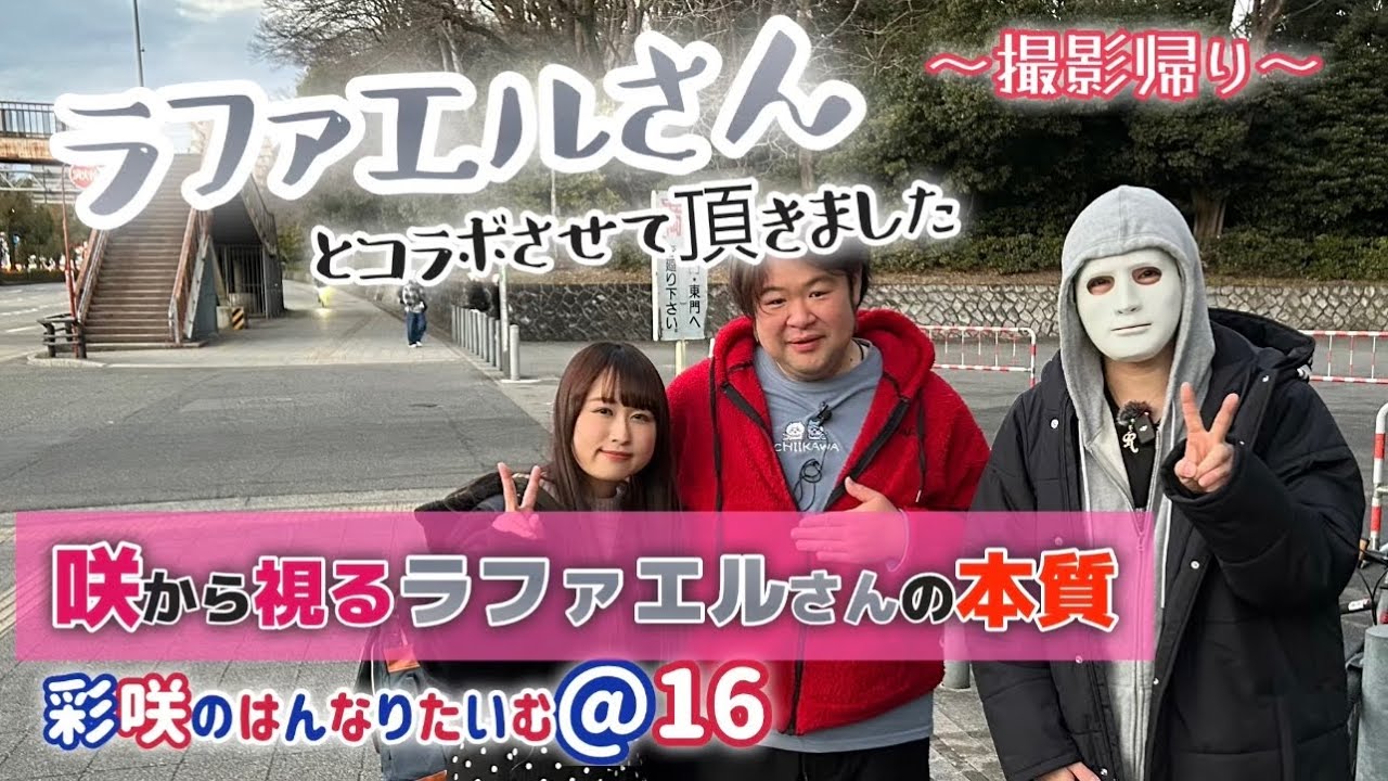 【ラファエルさん】と初コラボの撮影帰り〜忖度無しでお話しています〜