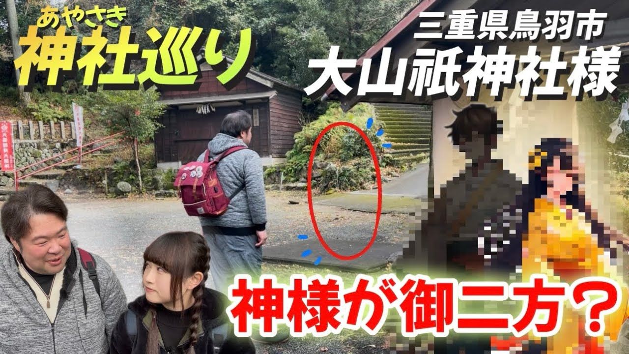 【神様】が宮司様を見て、とある行動を…「三重県鳥羽市 大山祇神社様」
