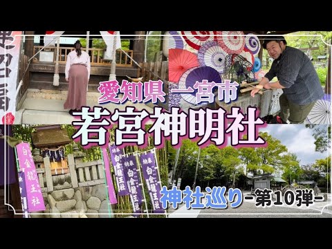 【神社】神社巡り〜第10弾〜 若宮神明社